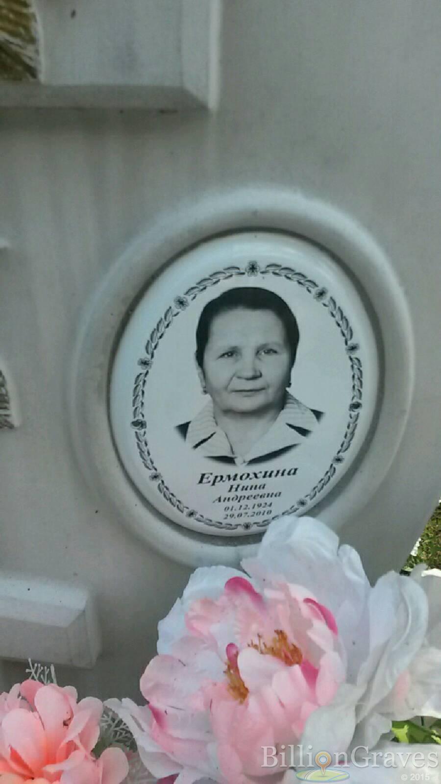 Ермохина Нина Андреевна