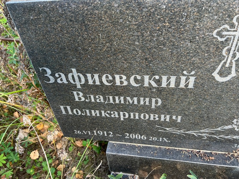 Зафиевский