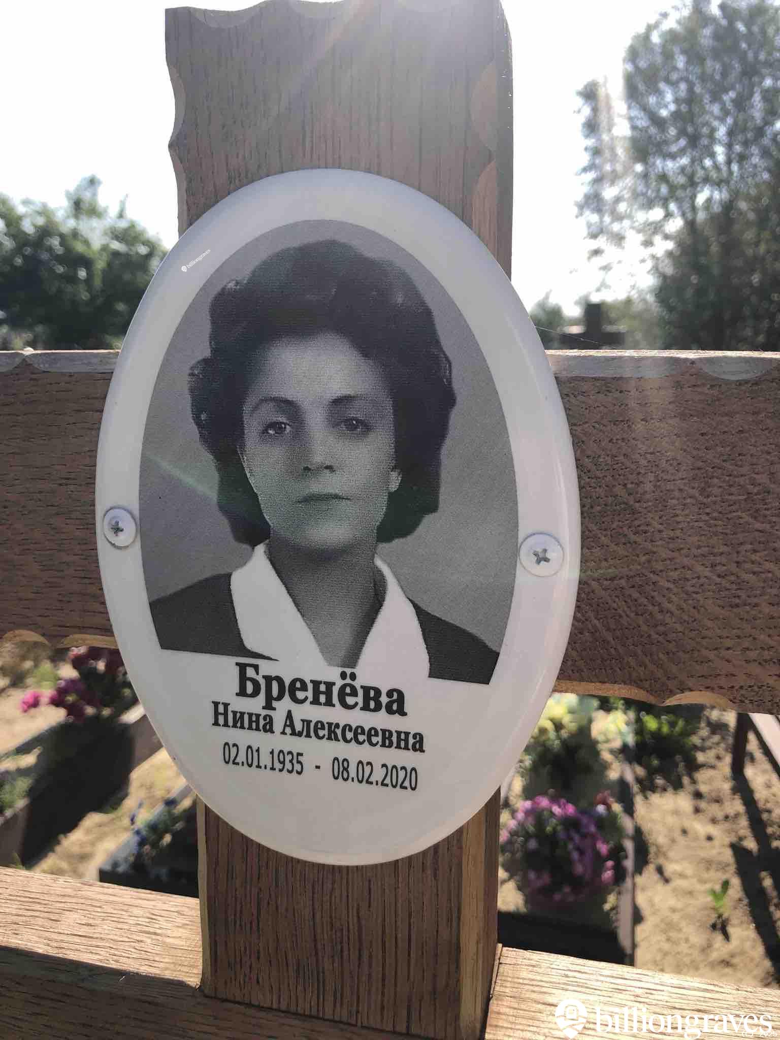 Бренёва Нина Алексеевна