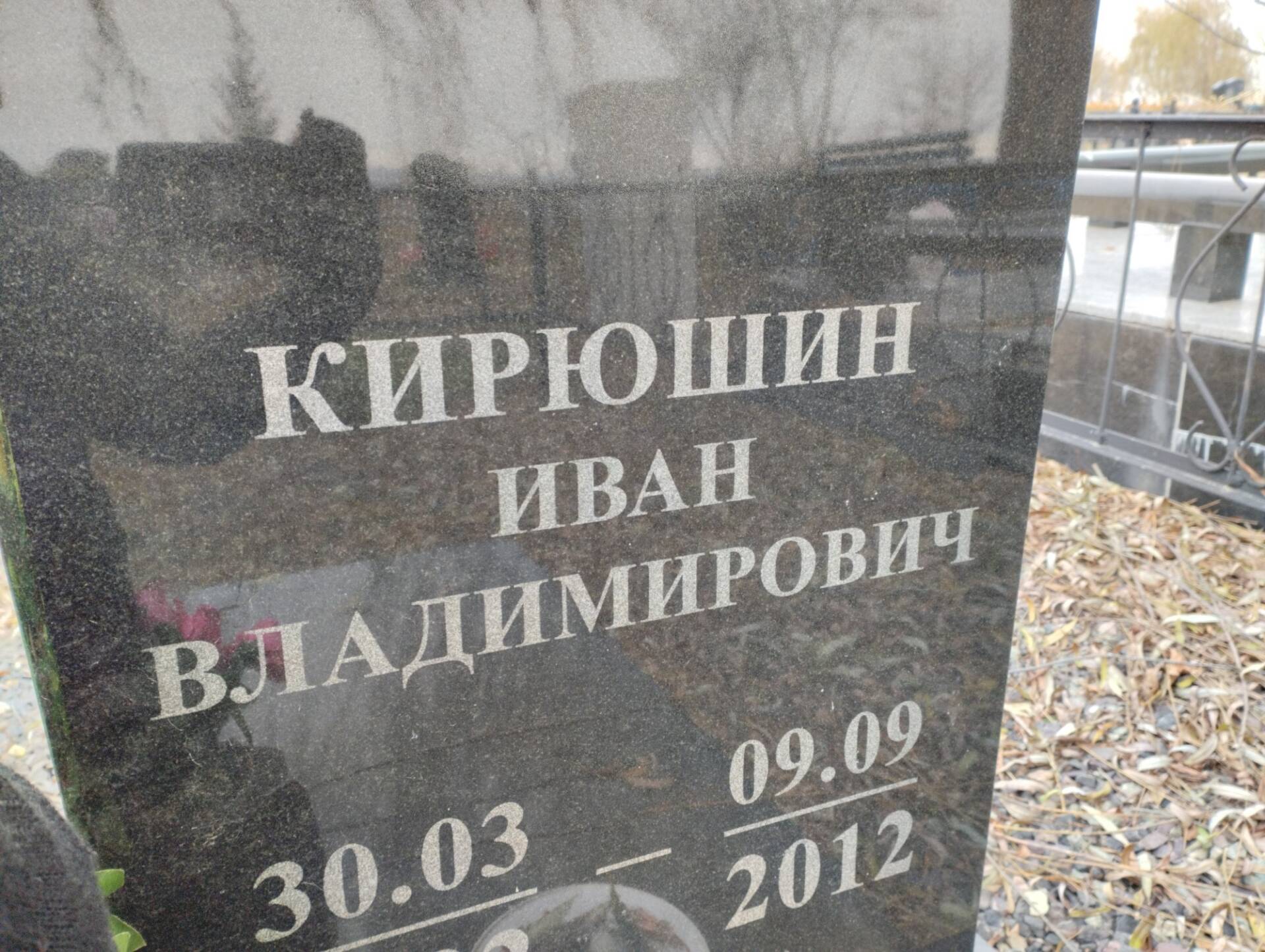 Кирюшин Иван Владимирович