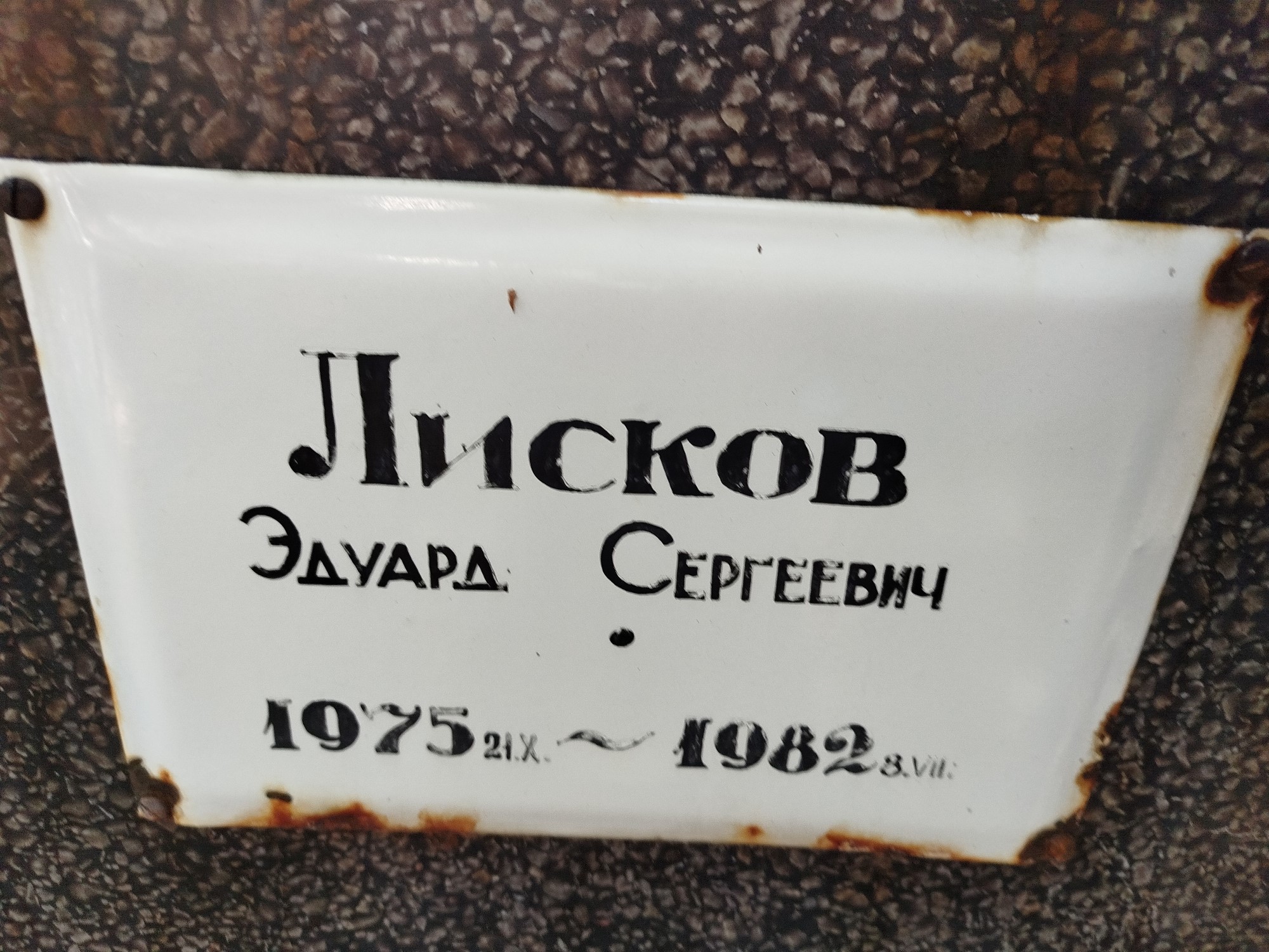Лисков Эдуард Сергеевич