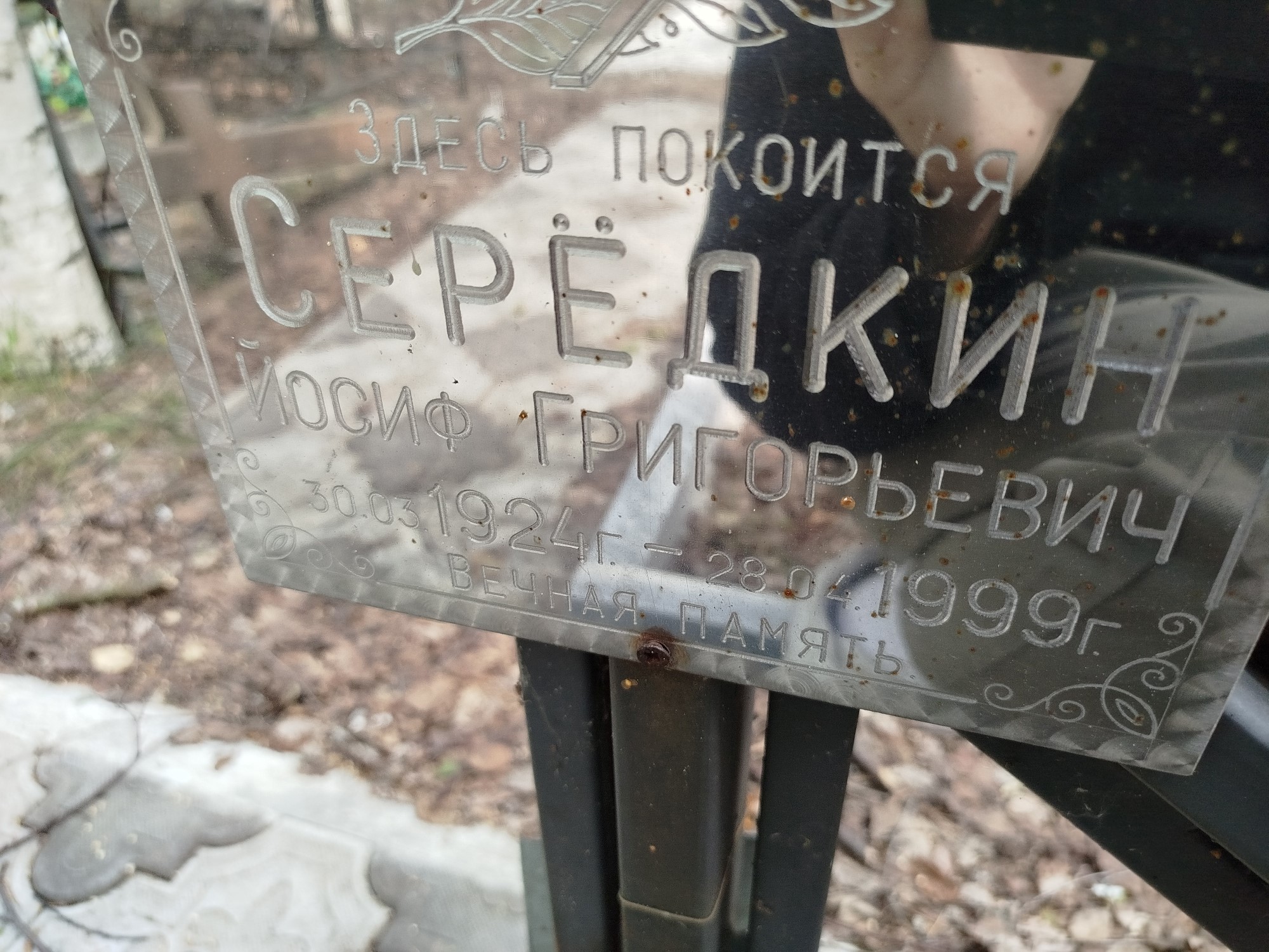 Серёдкин Иосиф Григорьевич