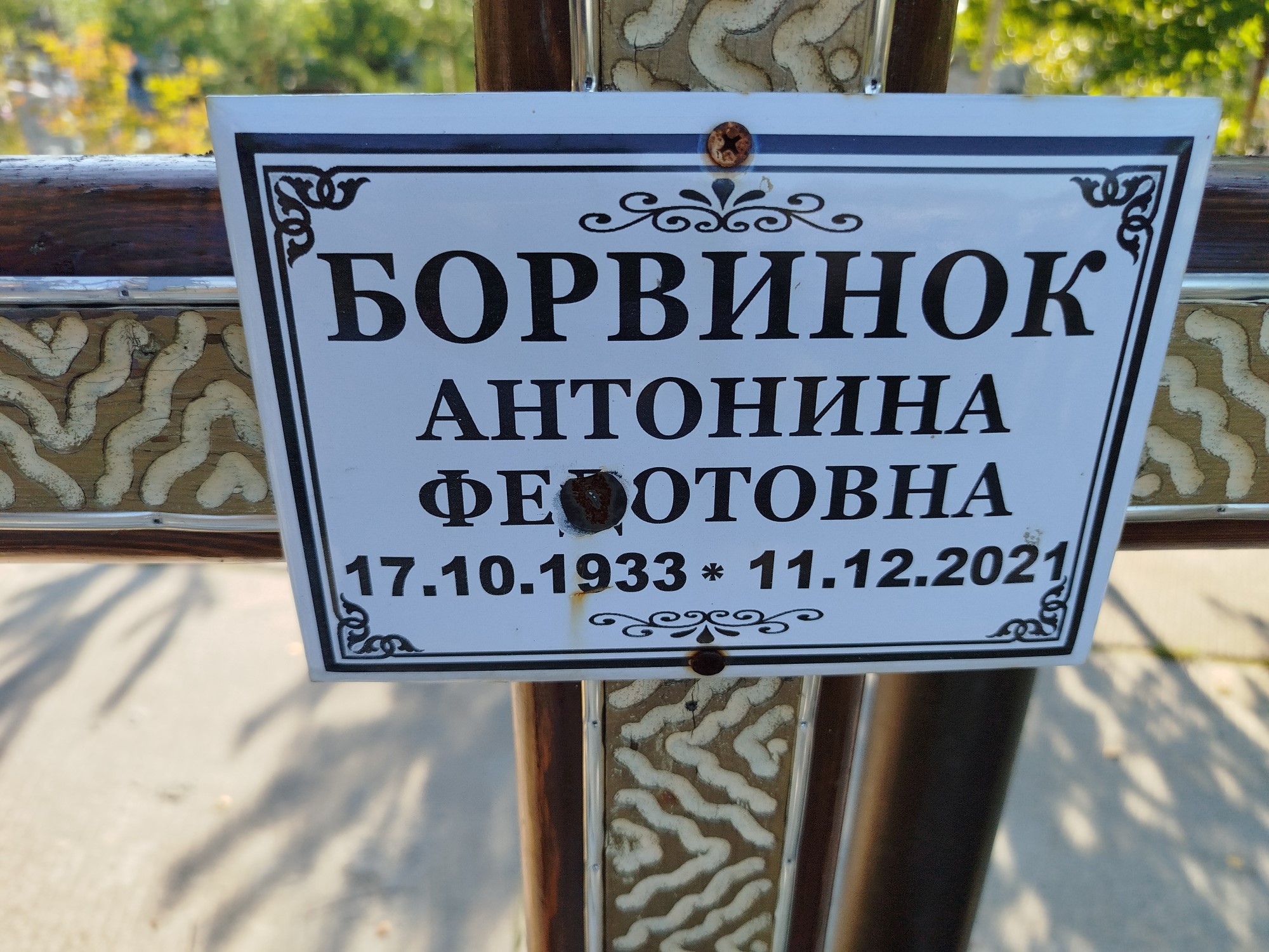 Борвинок Антонина Федотовна