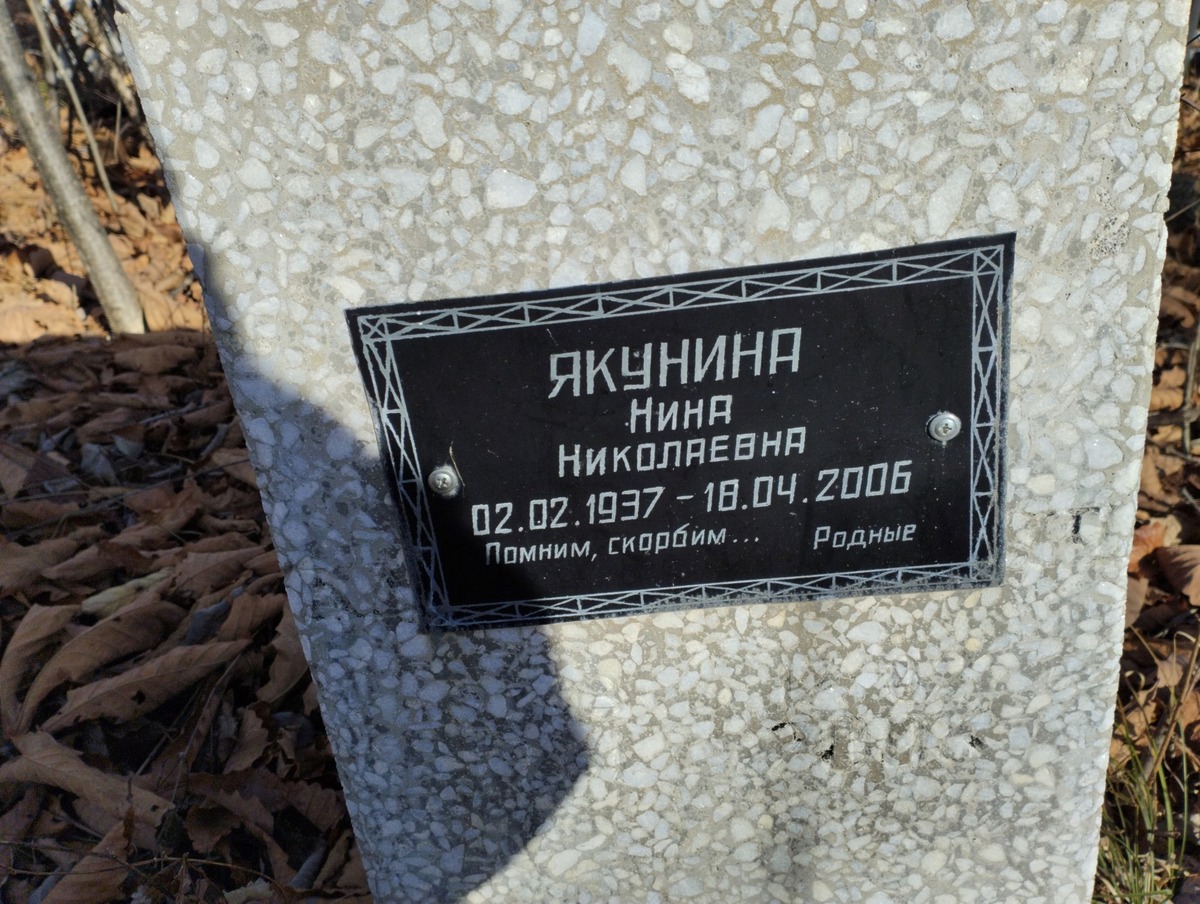 Якунина Нина Николаевна
