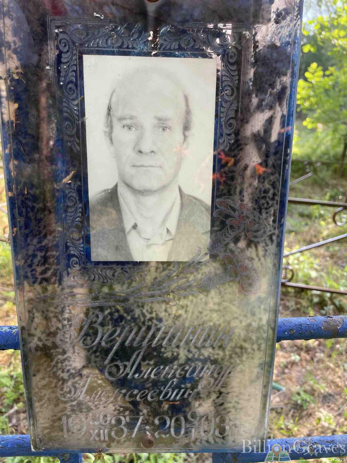 Вершинин Александр Алексеевич