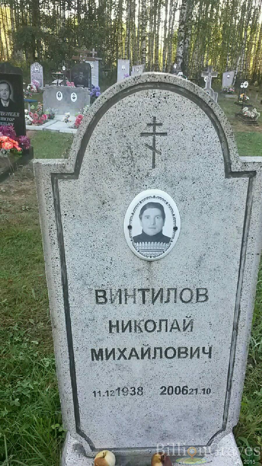 Винтилов Николай Михайлович