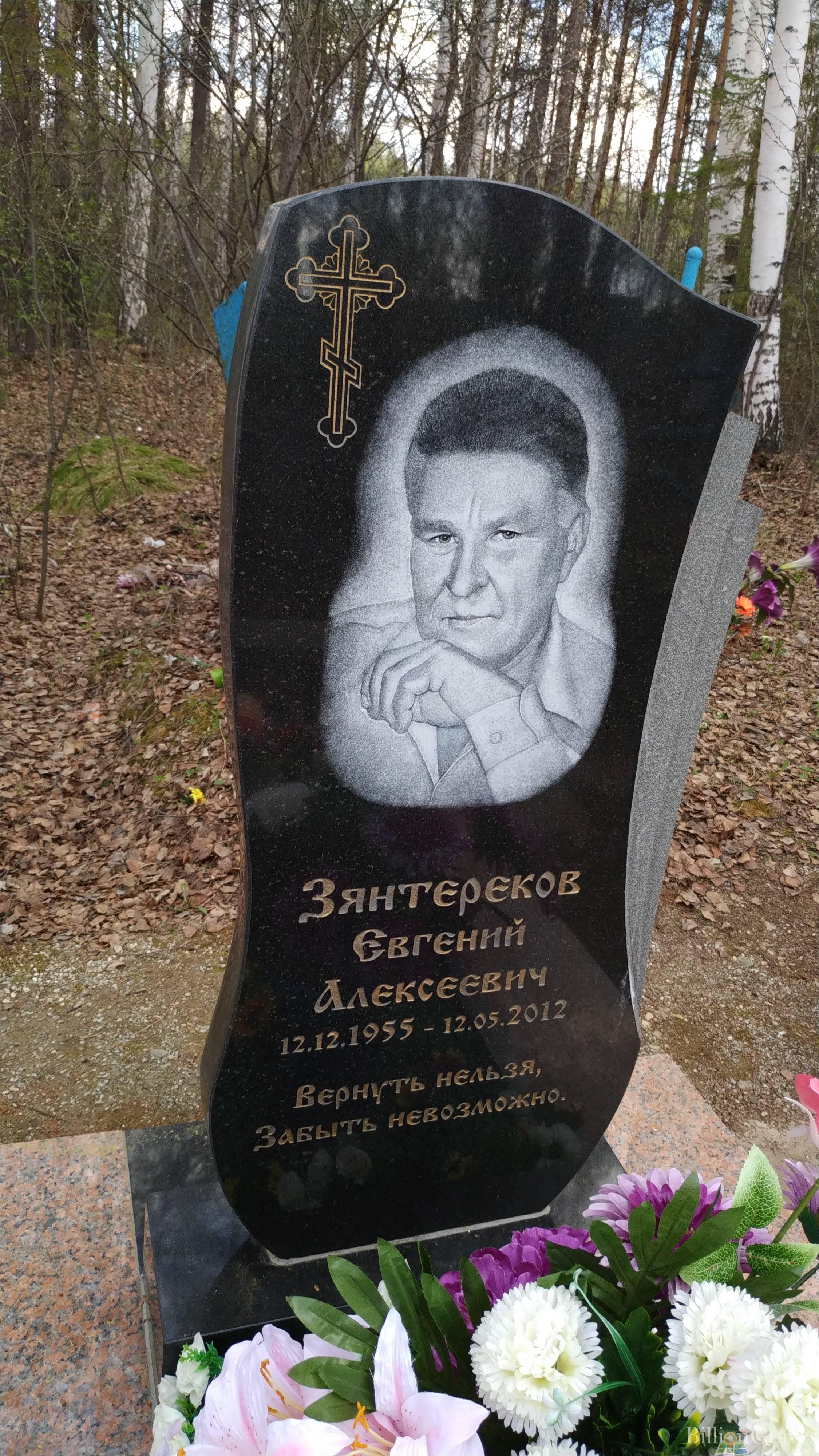 Зянтереков Евгений Алексеевич