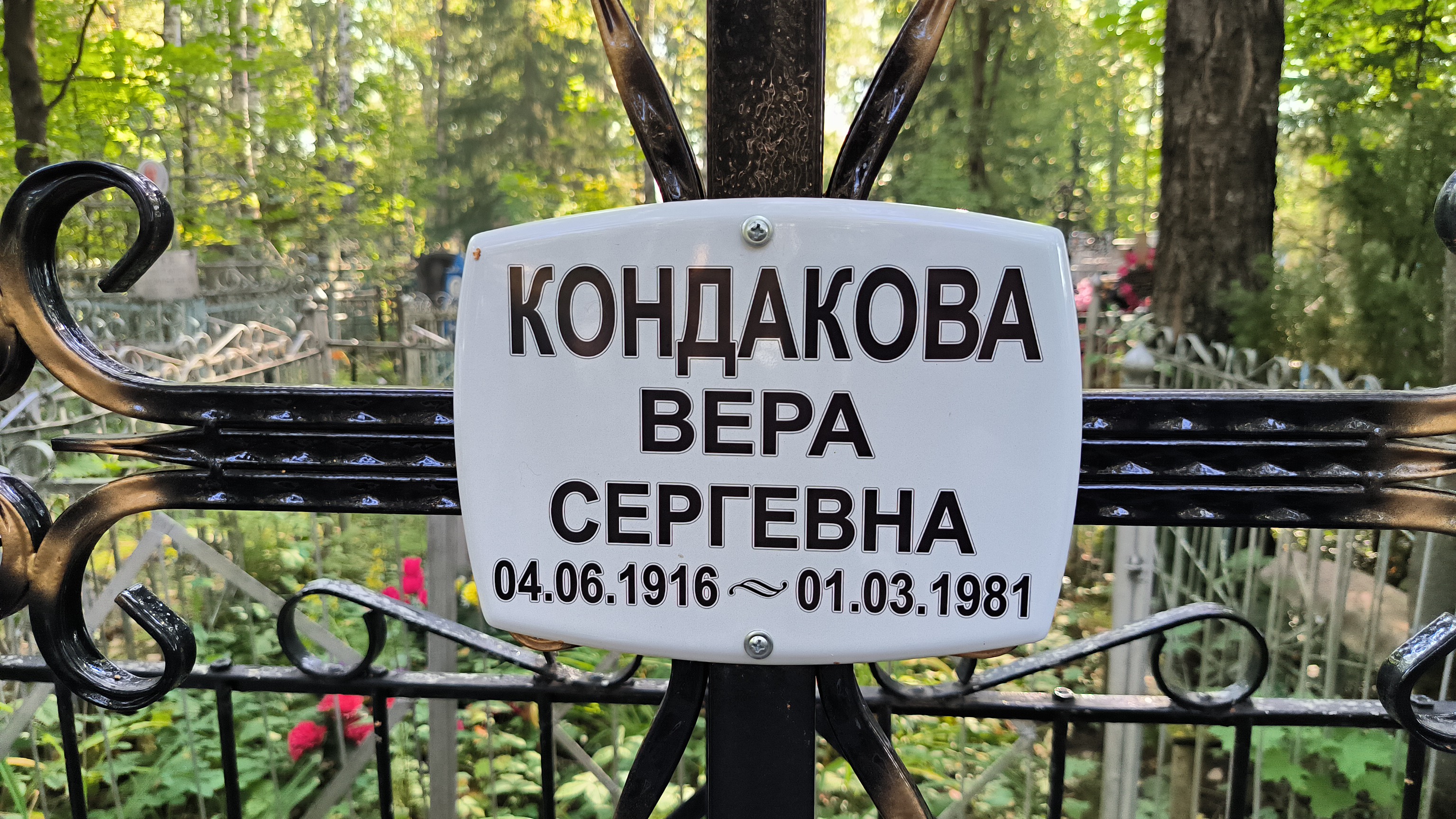 Кондакова Вера Сергеевна
