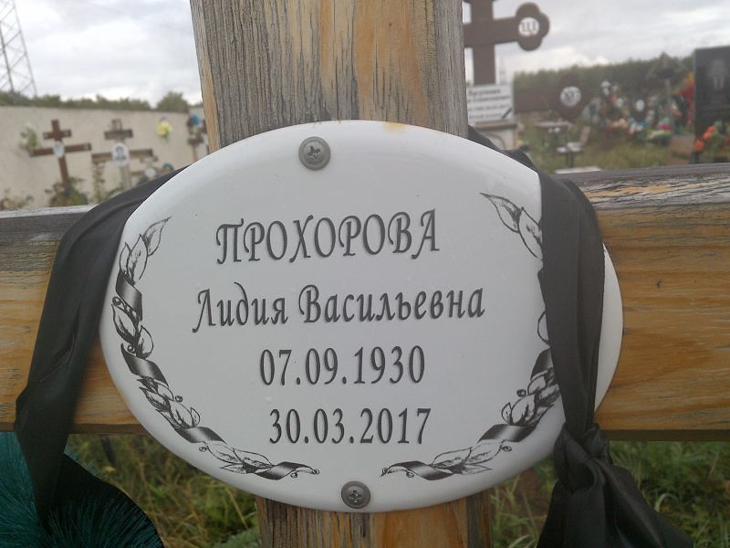 Прохорова