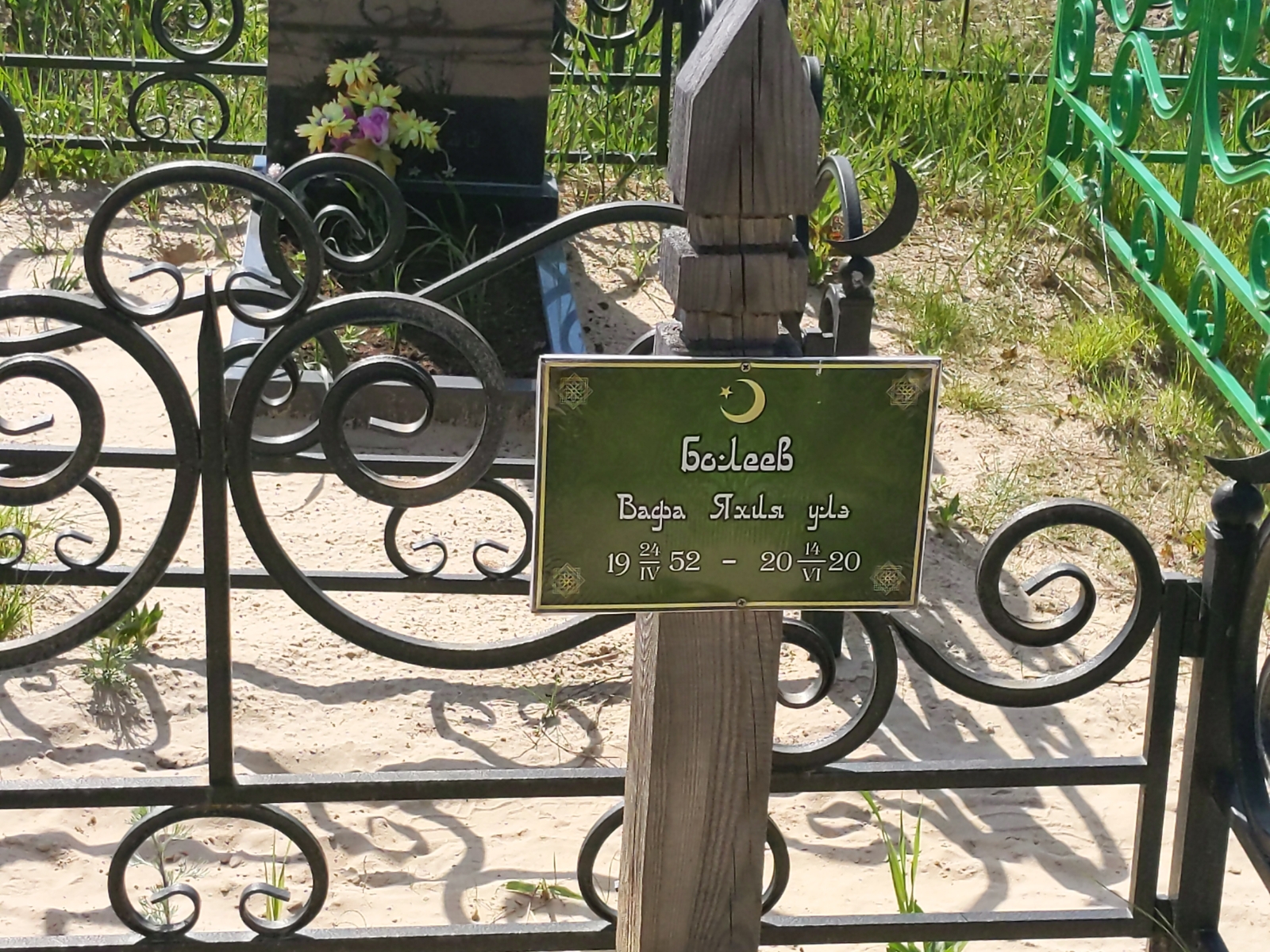 Болеев Вафа Яхия