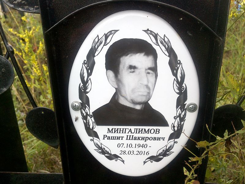 Рашит Мингалимов Шакирович
