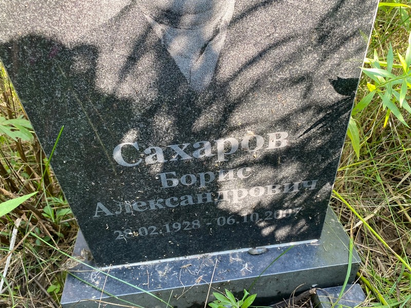 Сахаров