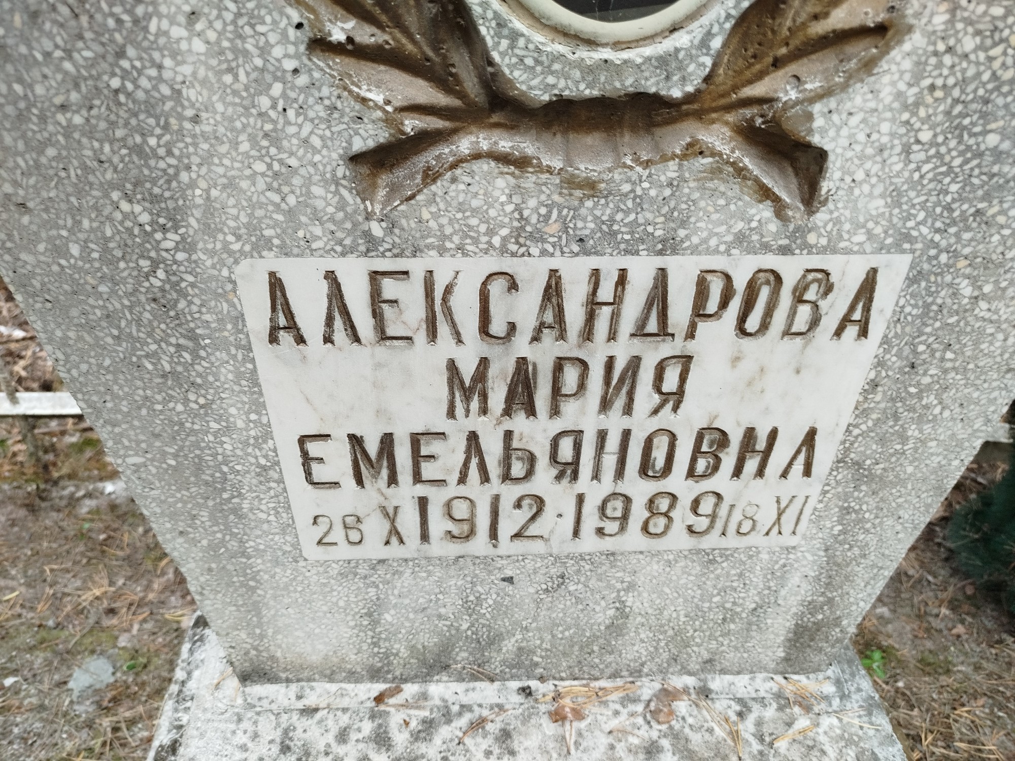 Александрова Мария Емельяновна