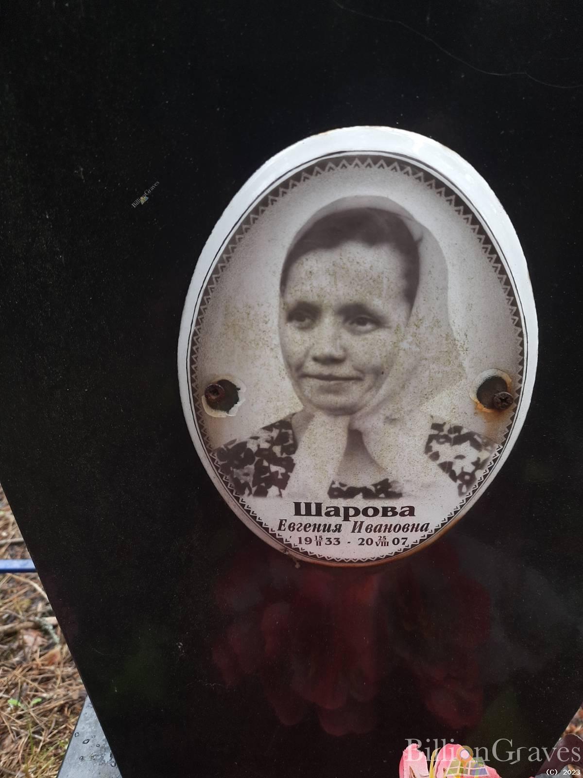 Шарова Евгения Ивановна