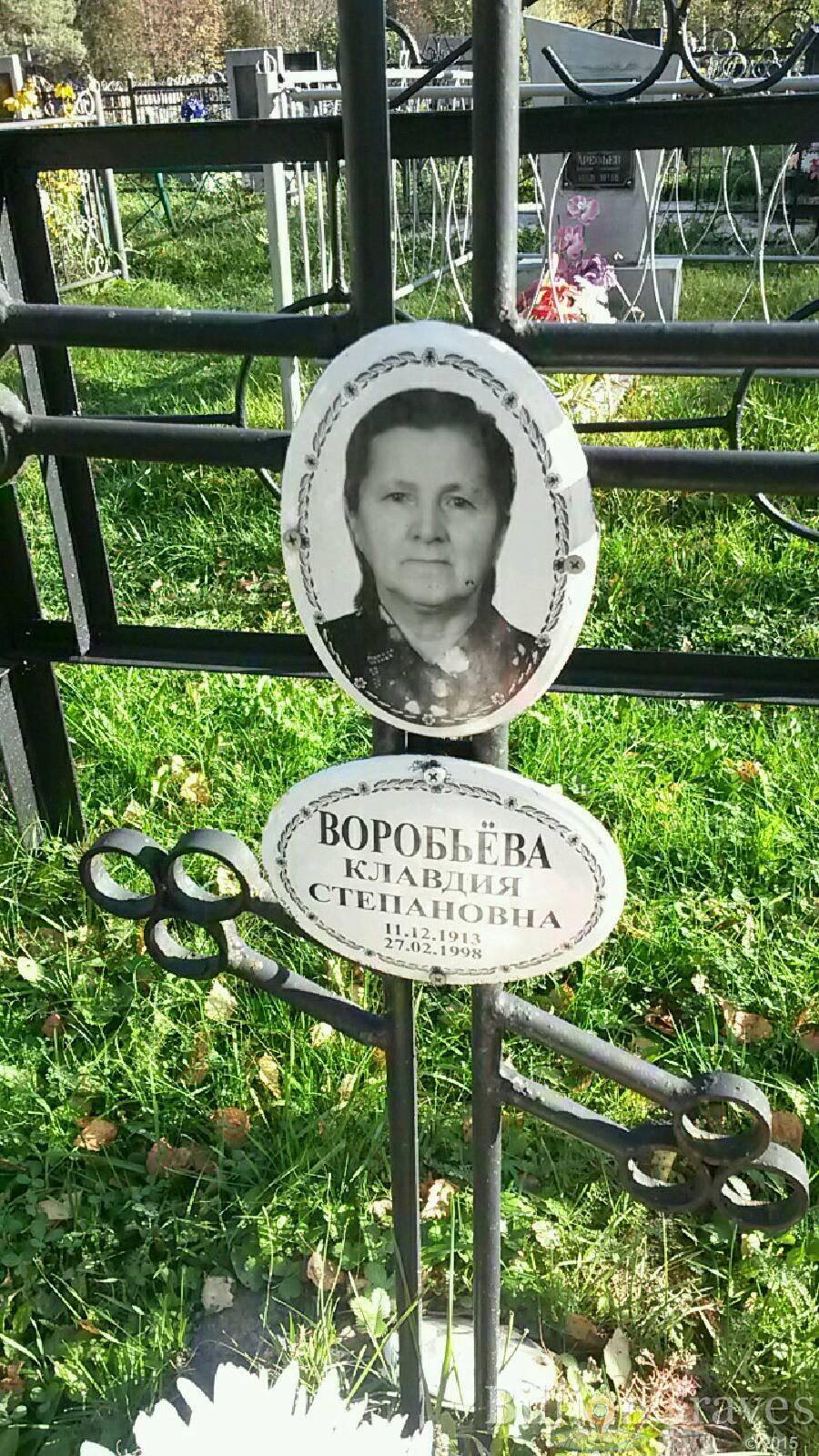Воробьёва Клавдия Степановна