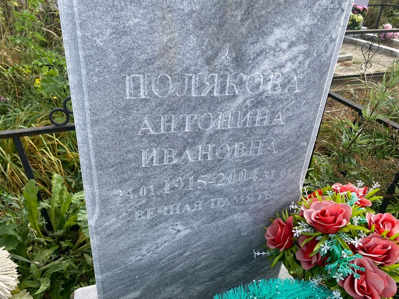 Полякова Антонина Ивановна