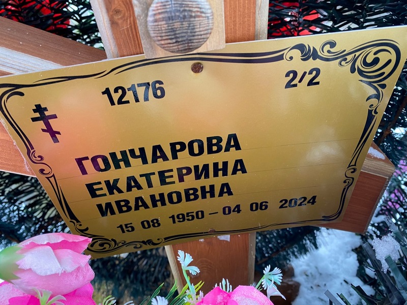 Гончарова