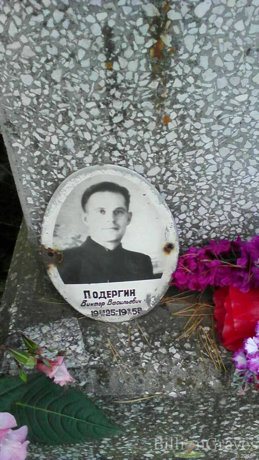 Подергин Виктор Васильевич