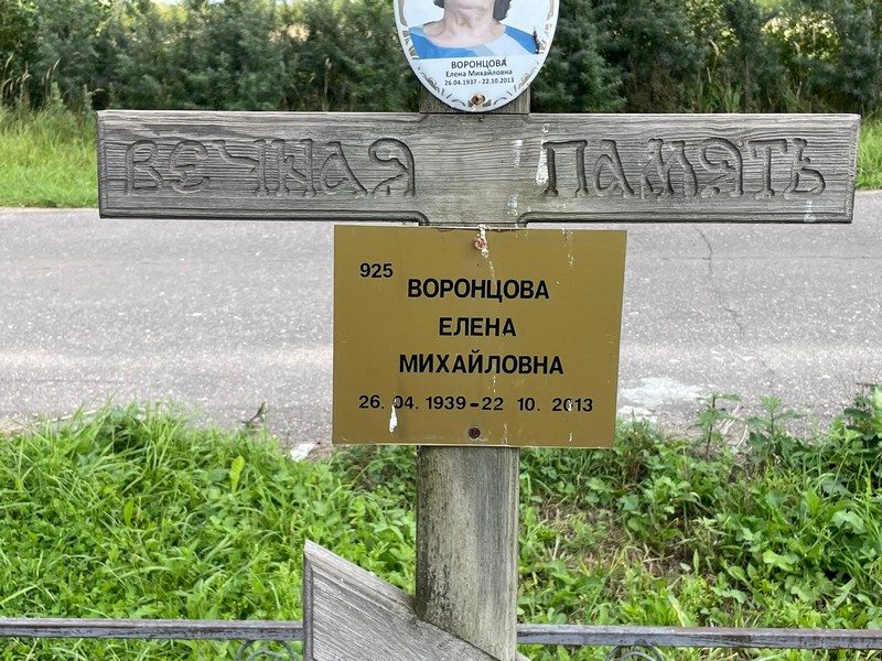 Воронцова