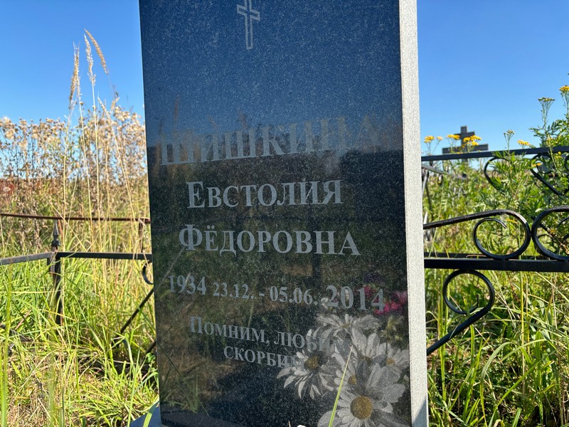 Евстолия Шишкина Федоровна