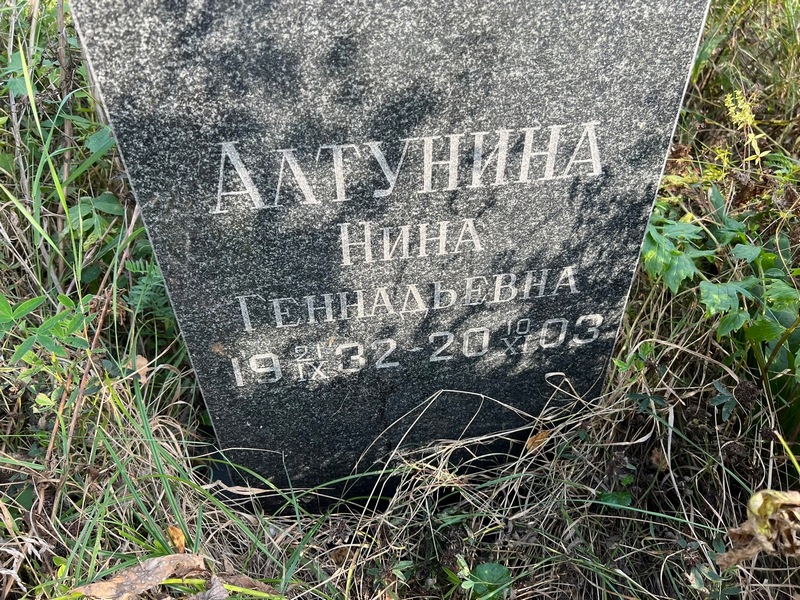 Алтунина