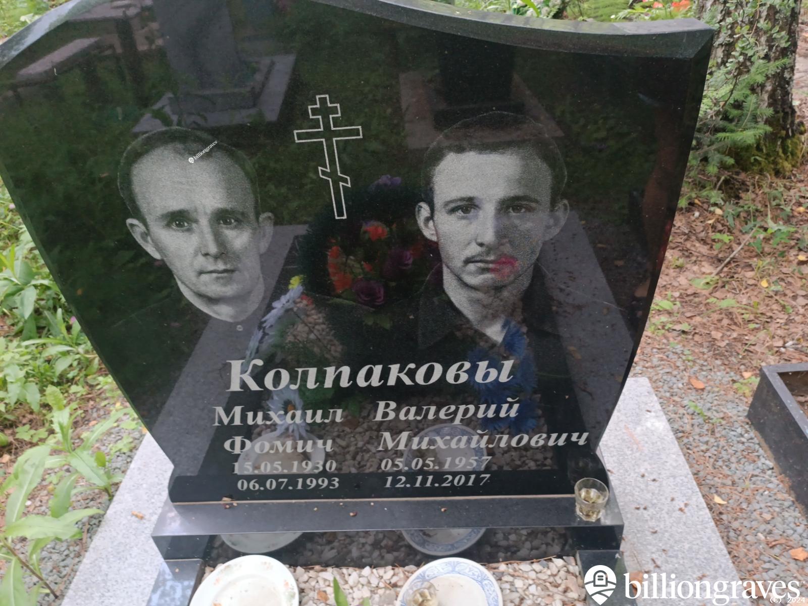 Колпаков Валерий Михайлович