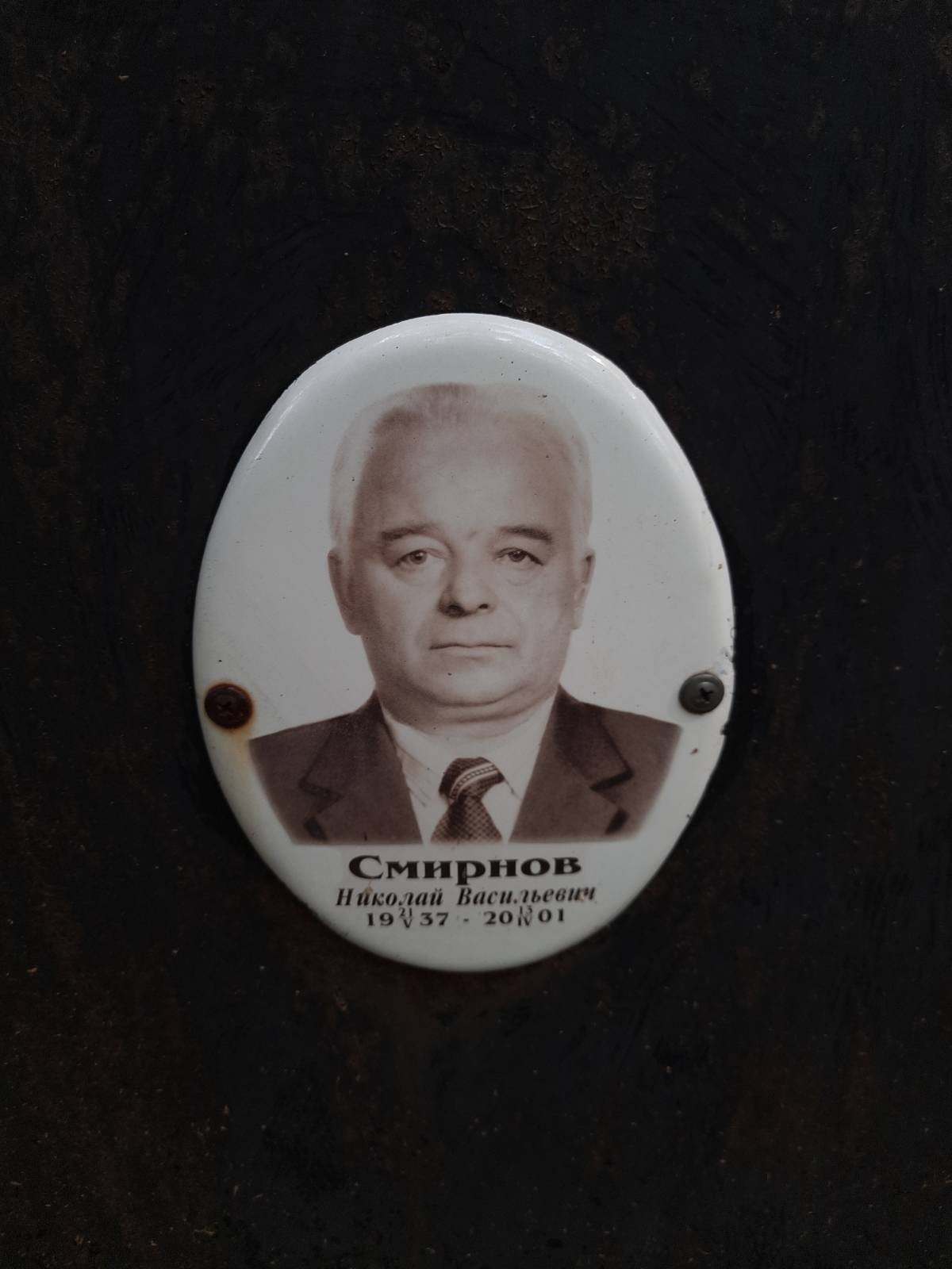 Смирнов Николай Васильевич