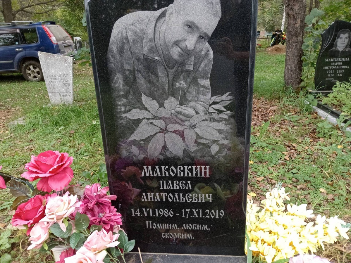 Маковкин Павел Анатольевич
