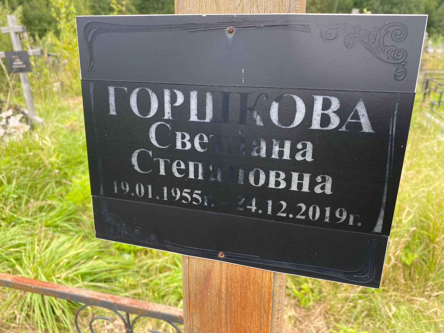 Горшкова