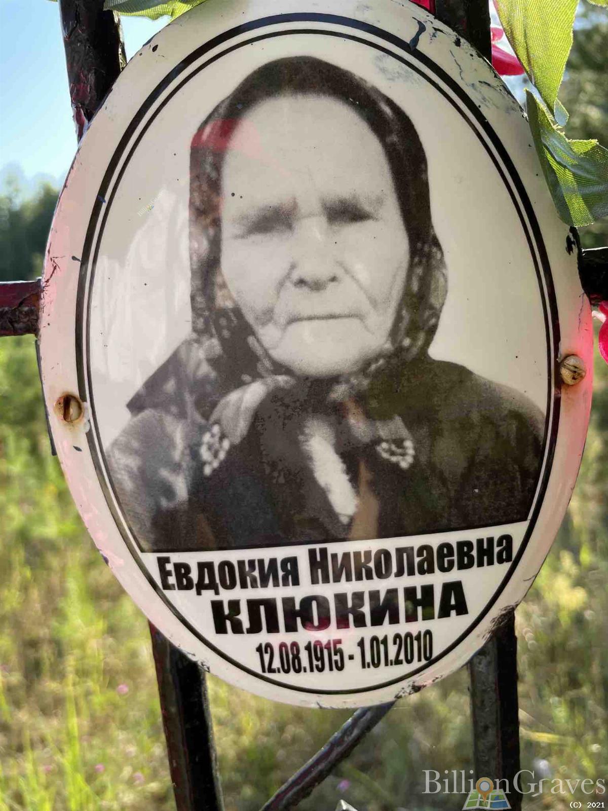 Клюкина Евдокия Николаевна