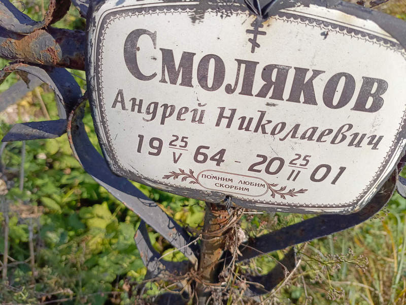Смоляков