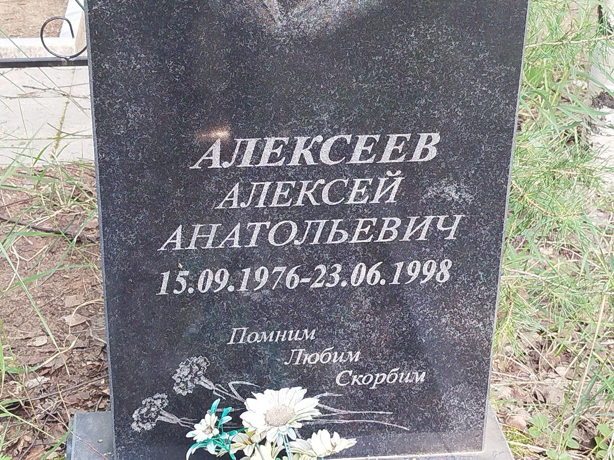 Алексеев Алексей Анатольевич
