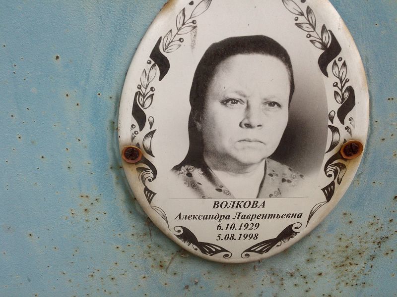 Волкова Александра Лаврентьевна