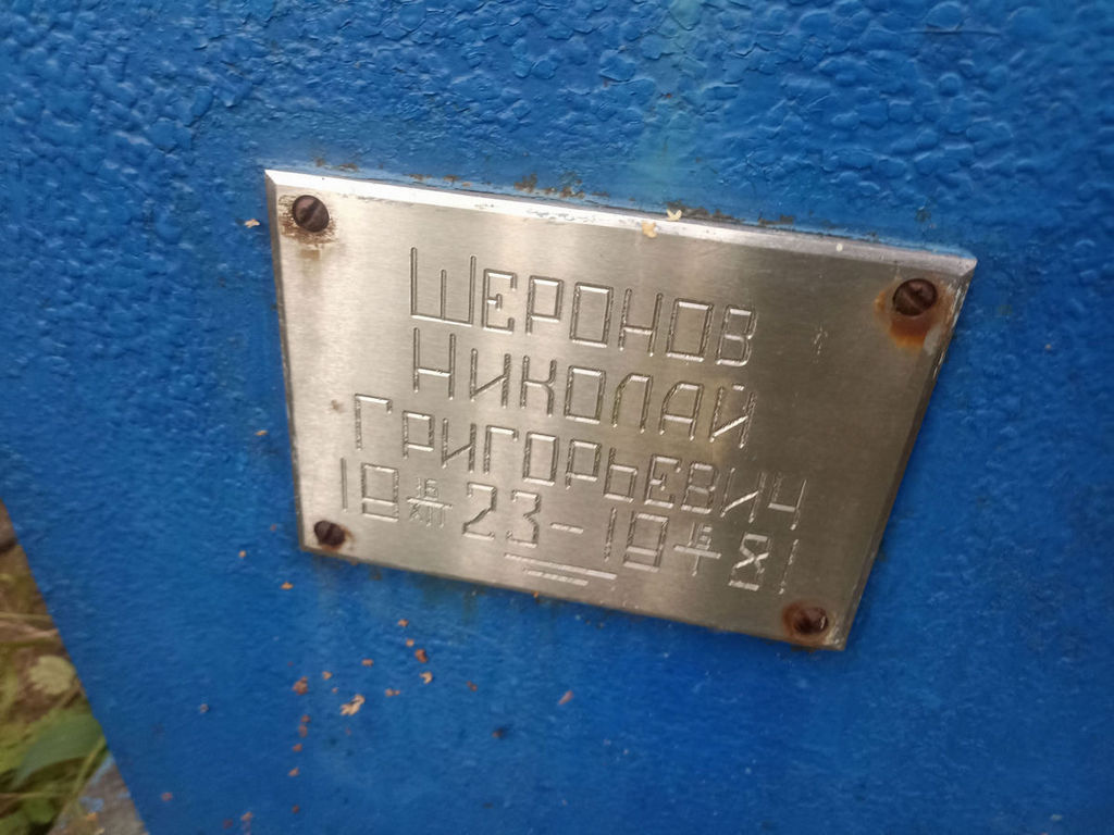 Шеронов Николай Григорьевич