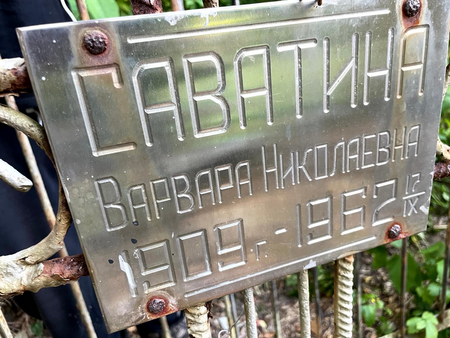 Саватина Варвара Николаевна