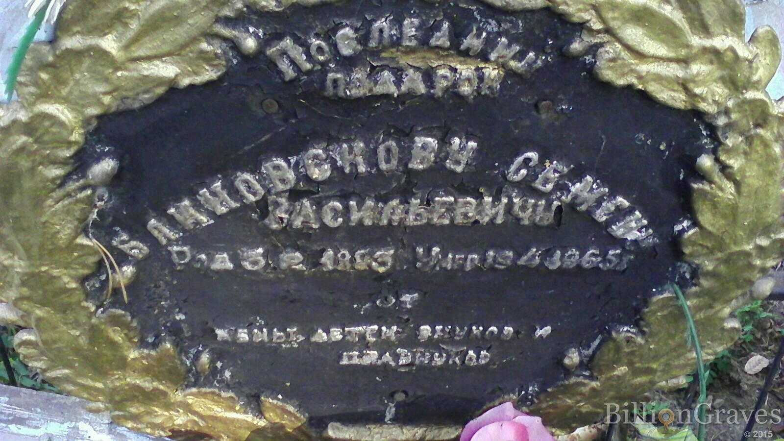 блиновсков семен васильевич