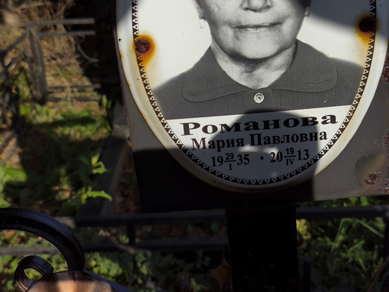 Романова