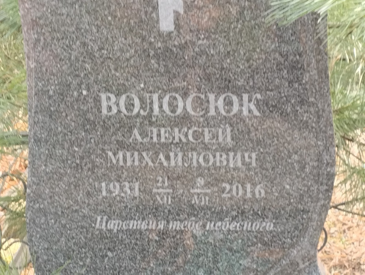 Волосюк Алексей Михайлович