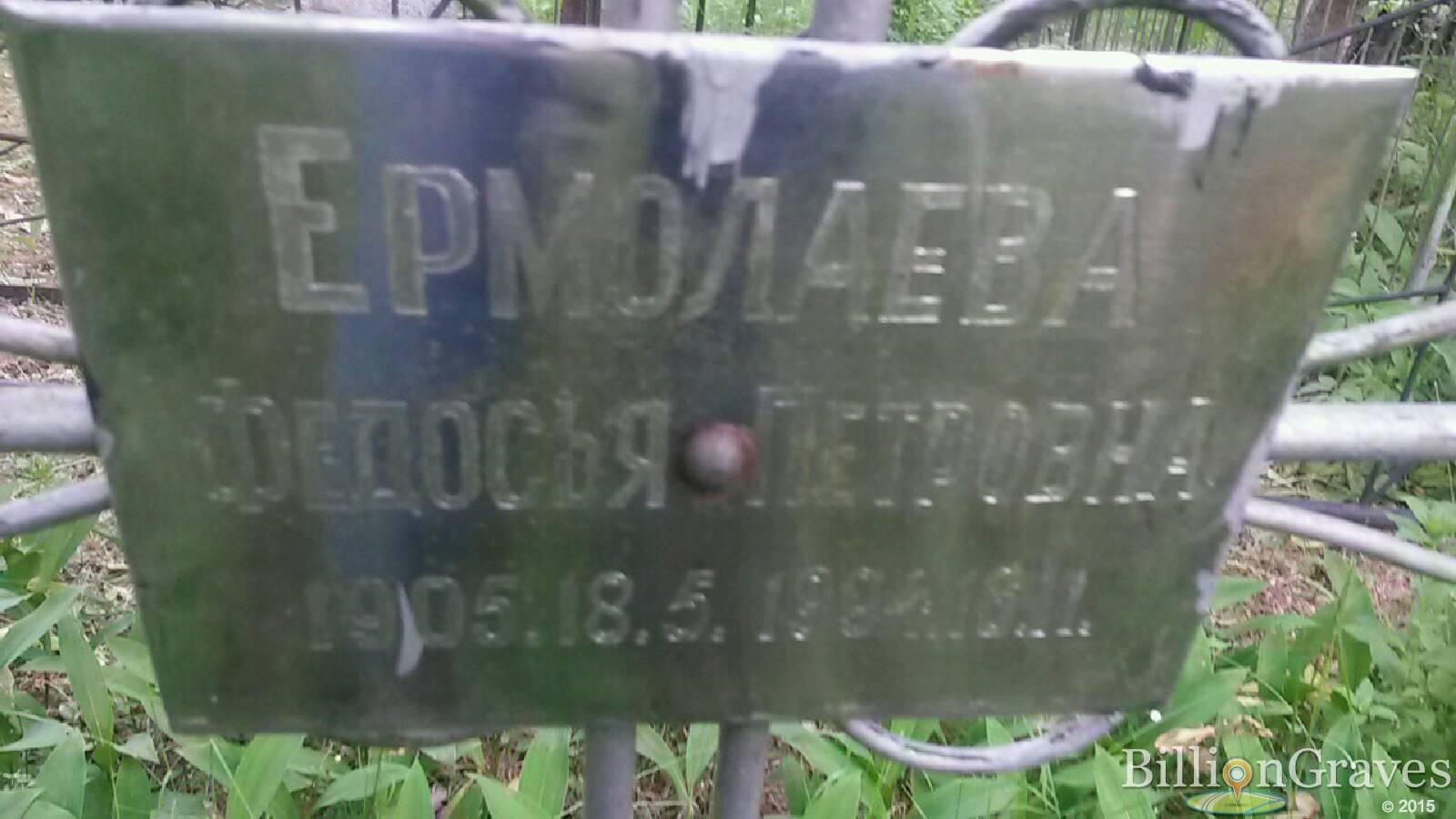 Ермолаева Федосья Петровна