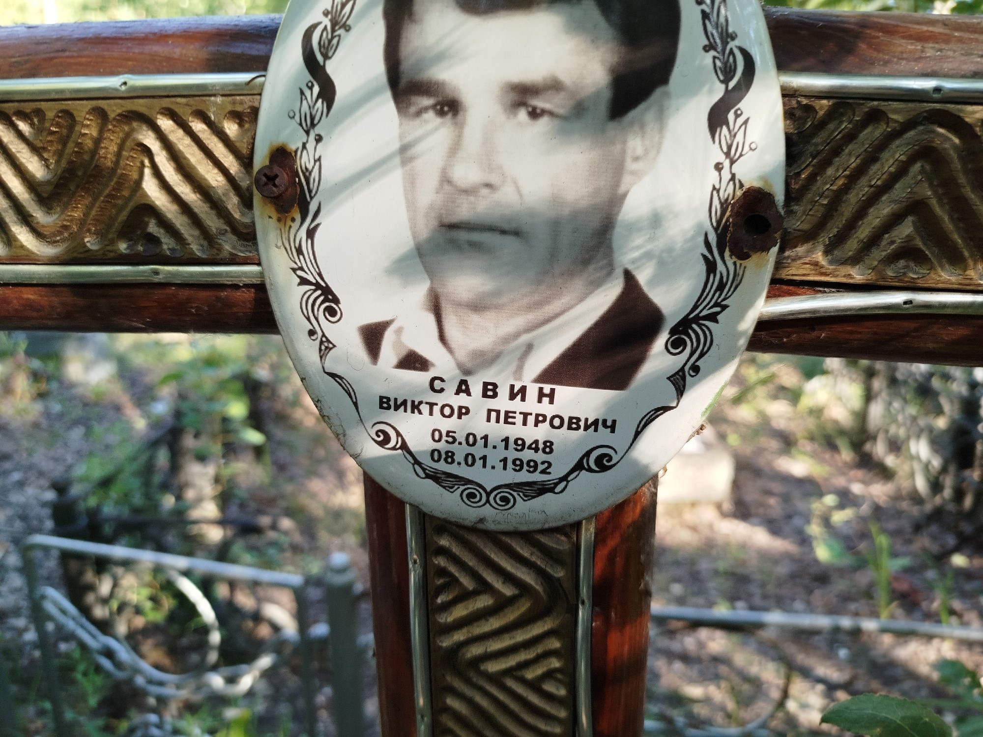 Савин Виктор Петрович