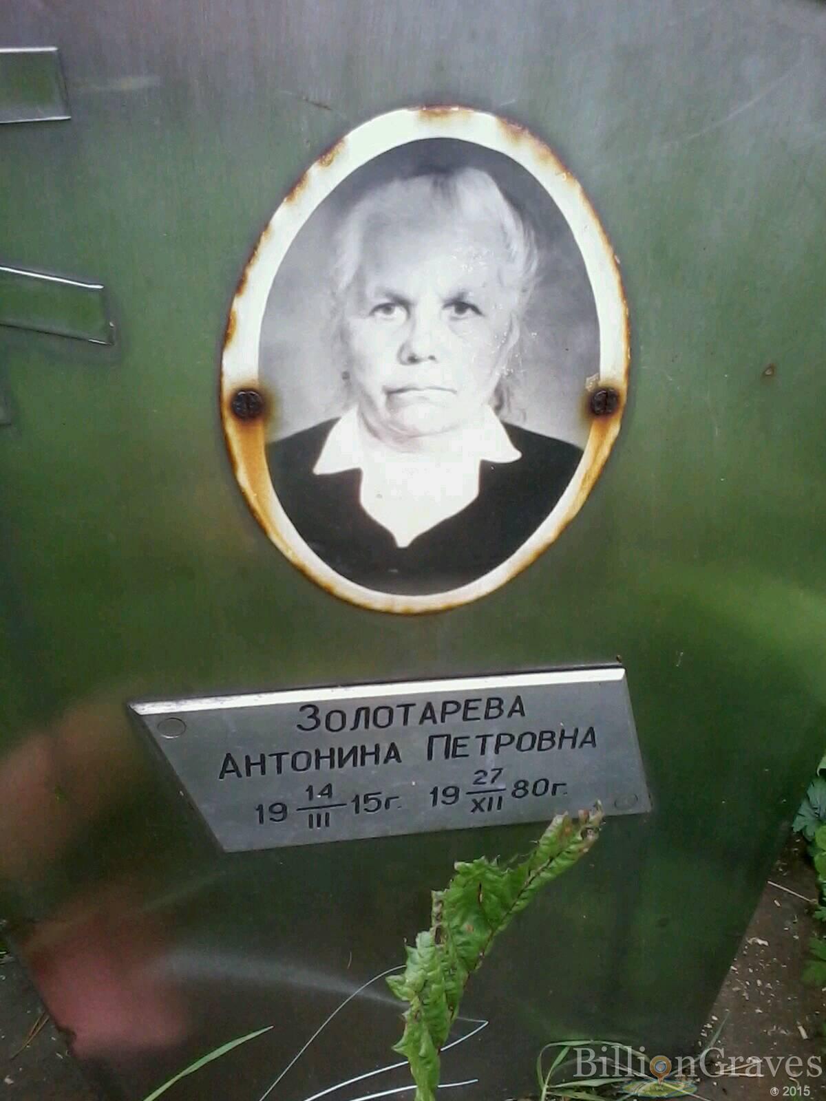 Золотарева Антонина Петровна