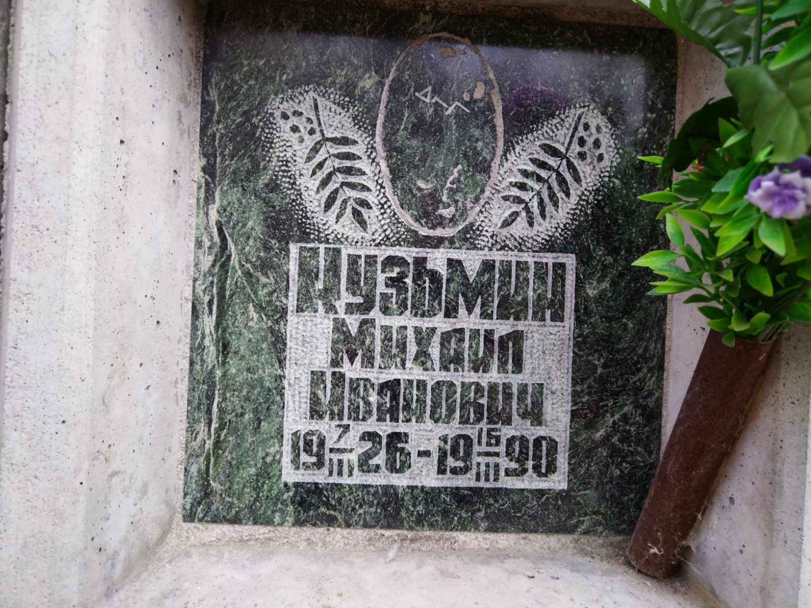 Кузьмин Михаил Иванович
