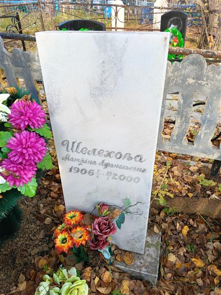 Шелехова Матрёна Афанасьевна