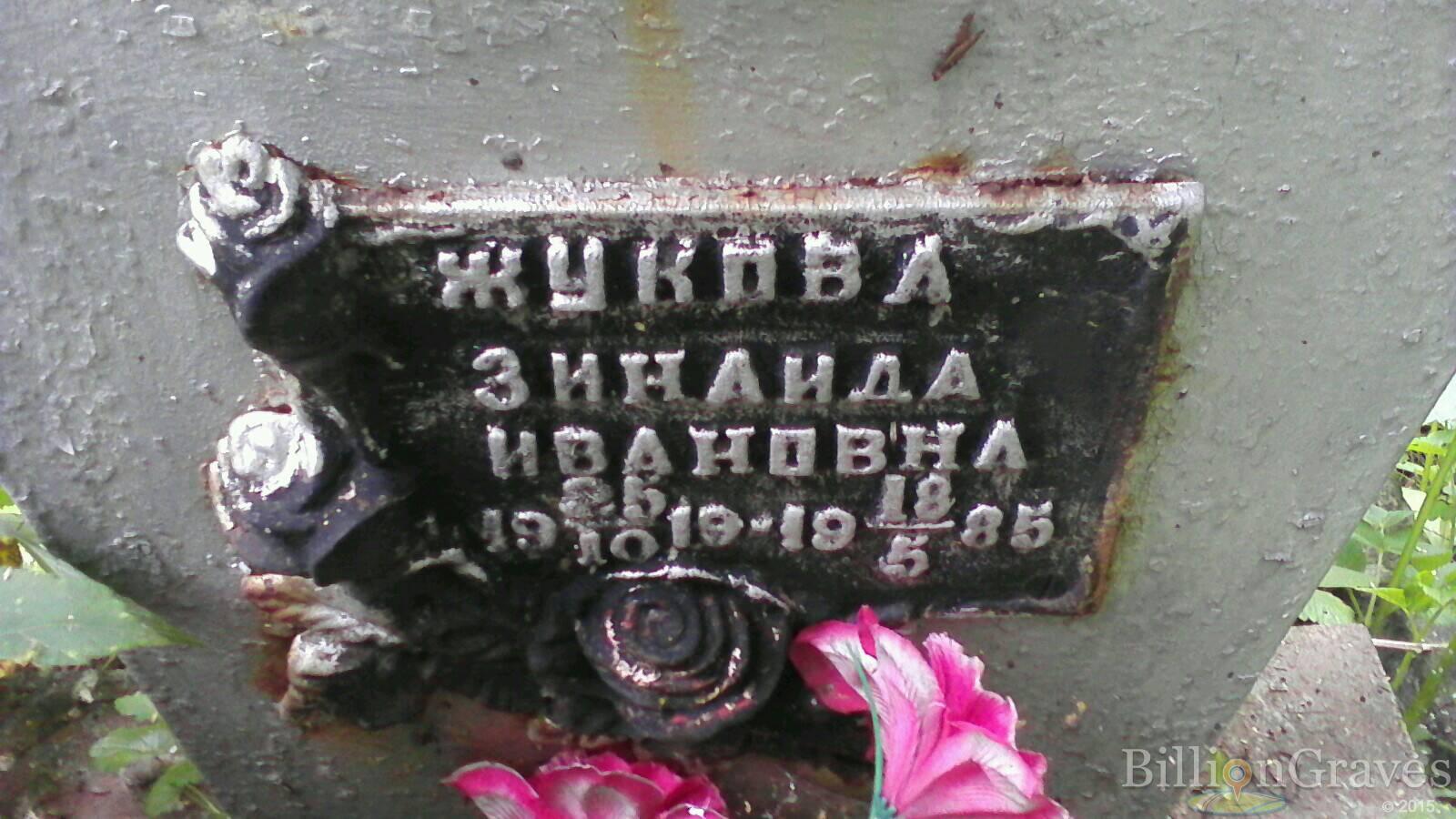 Жукова Зинаида Ивановна