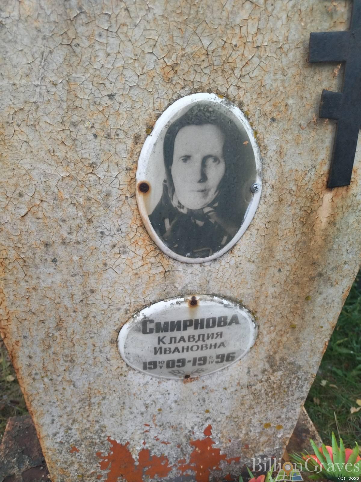 Смирнова Клавдия Ивановна