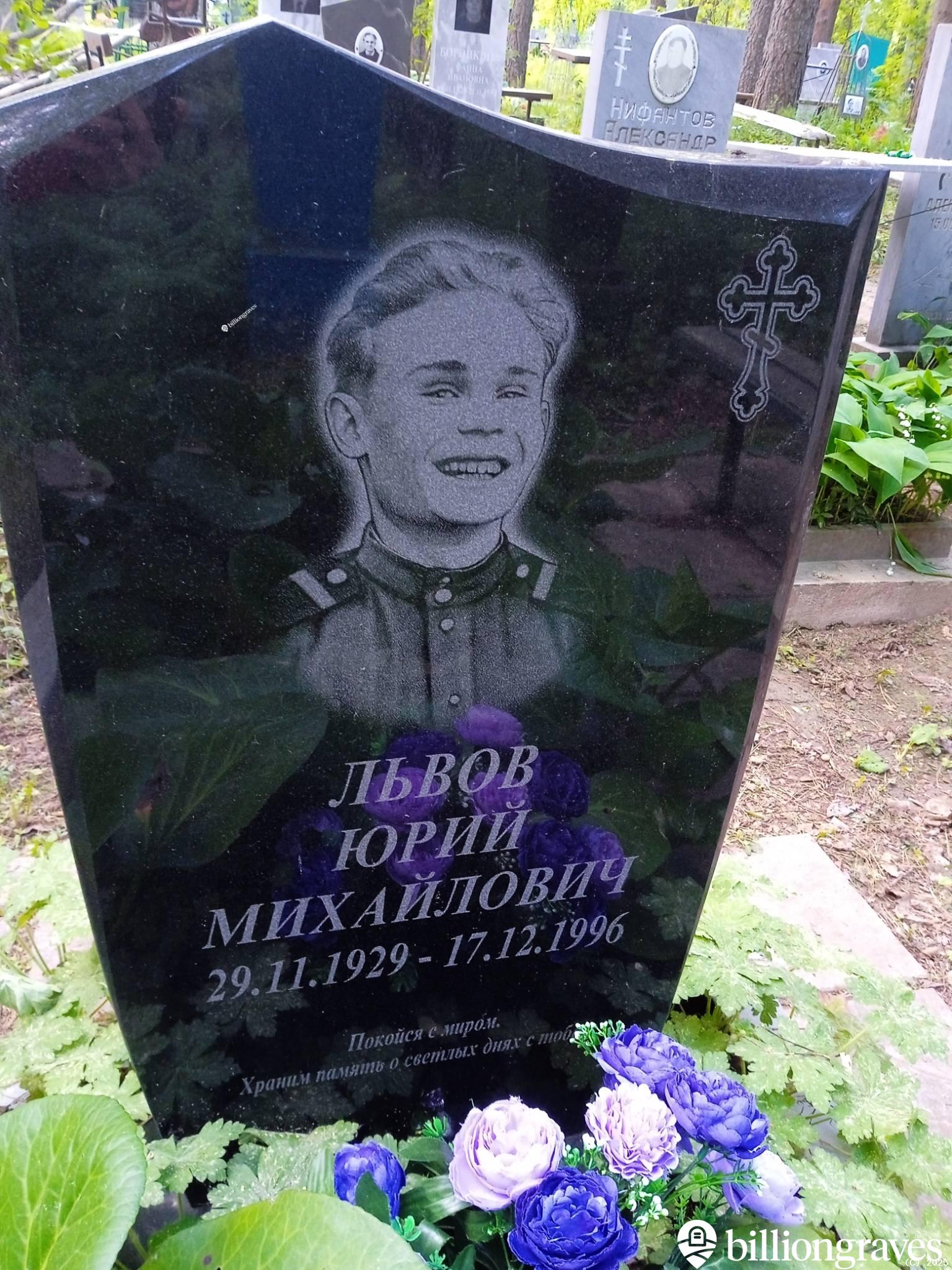 Львов Юрий Михайлович