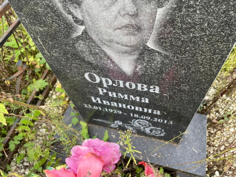 Римма Орлова Ивановна
