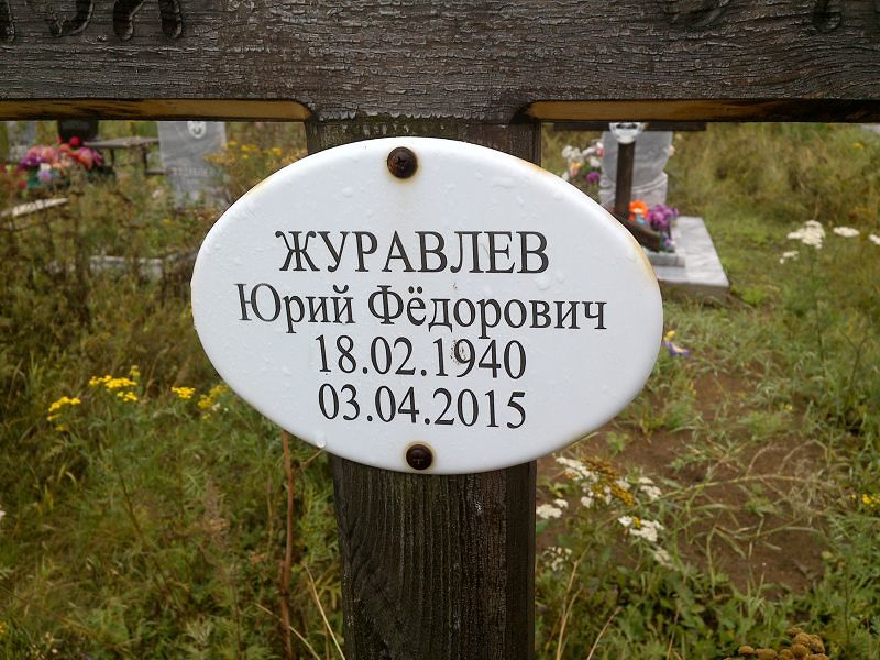 Журавлев