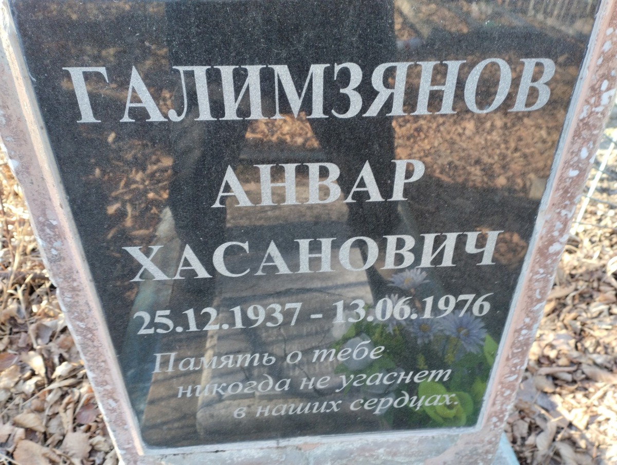 Галимзянов Анвар Хасанович