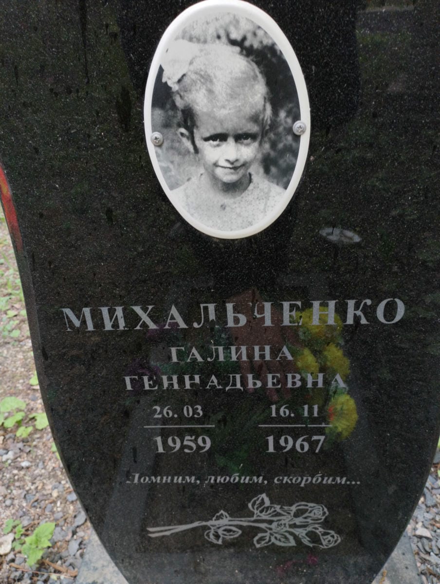 Михальченко Галина Геннадьевна
